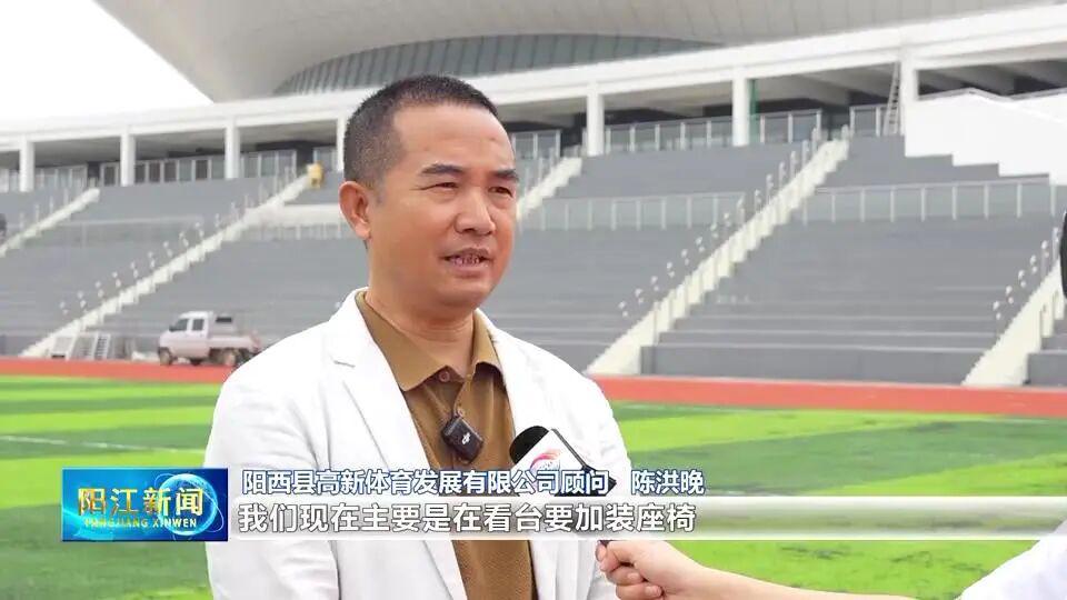 开云体育-5月17日见!阳江队“粤超”主场筹备工作有序推进
